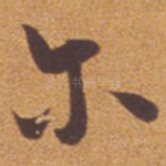 尔