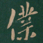 仆