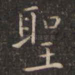 圣