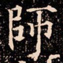 師