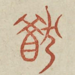 犹