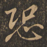 恐