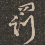 罚