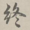 终