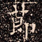 莭
