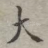 大