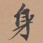 身