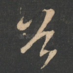 首