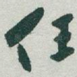 任