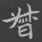 督