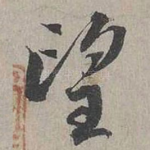 望