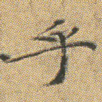 乎