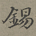 锡