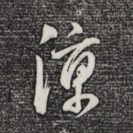 凉