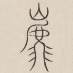 虎