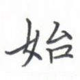 始