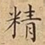 精