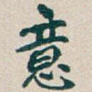 意