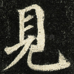 見