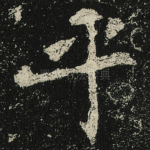 乎