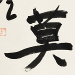 莫