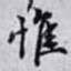 惟