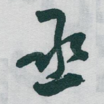 丞