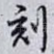 刻