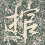 棺