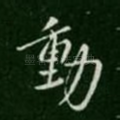动
