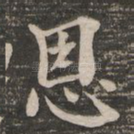 恩
