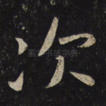 次