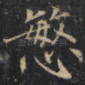 悯