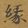 缘