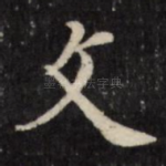 文