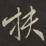 扶