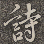 诗
