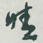 晴