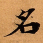名