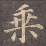乘