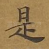 是