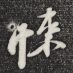 悚
