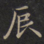 辰