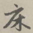 床