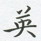 英