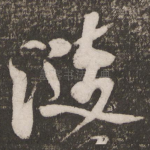 涟