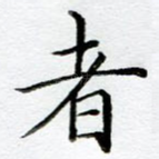 者