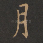 月
