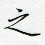 之