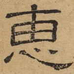 惠